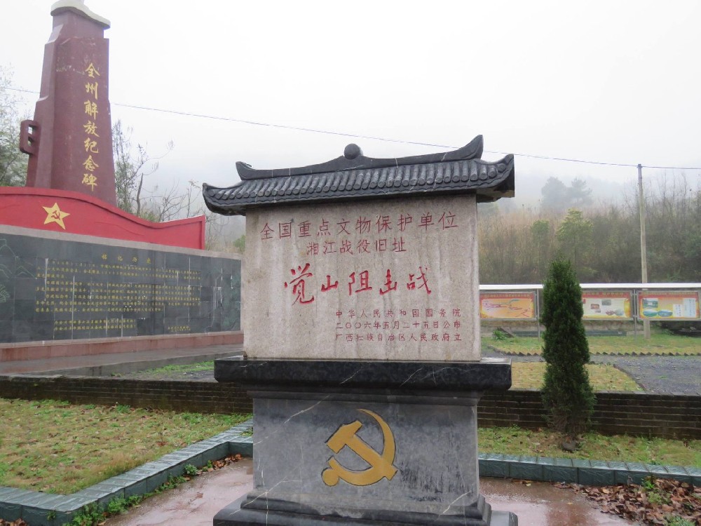 湘江战役全州觉山铺阻击旧址（桂林市）.jpg